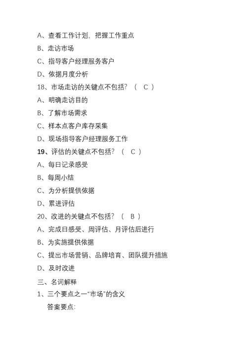 市场经理工作法题目库