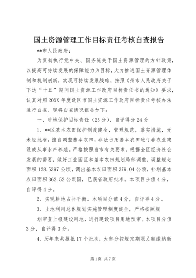 国土资源管理工作目标责任考核自查报告.docx