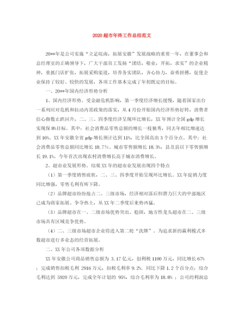 精编之超市年终工作总结范文.docx