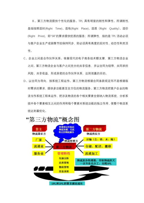 第三方物流教案( 第一章).docx