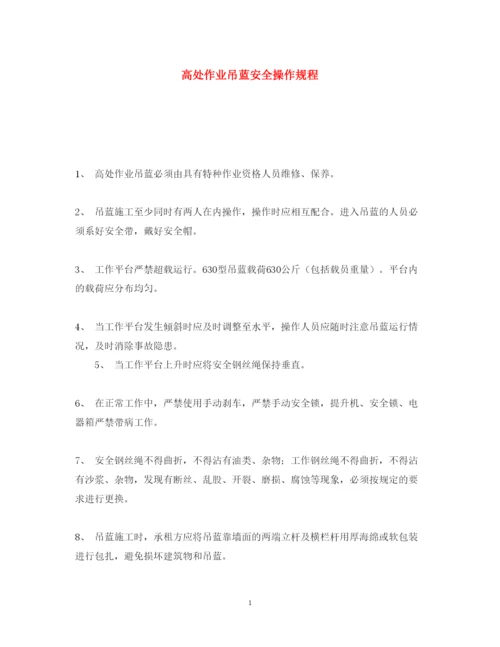 2022《安全操作规程》之高处作业吊蓝安全操作规程.docx