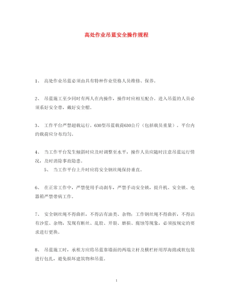 2022《安全操作规程》之高处作业吊蓝安全操作规程.docx