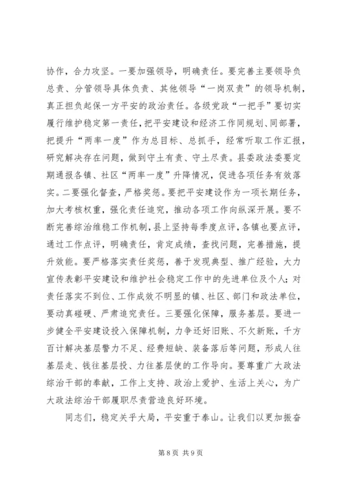 县委书记在全县平安建设暨政法工作会议上的讲话.docx