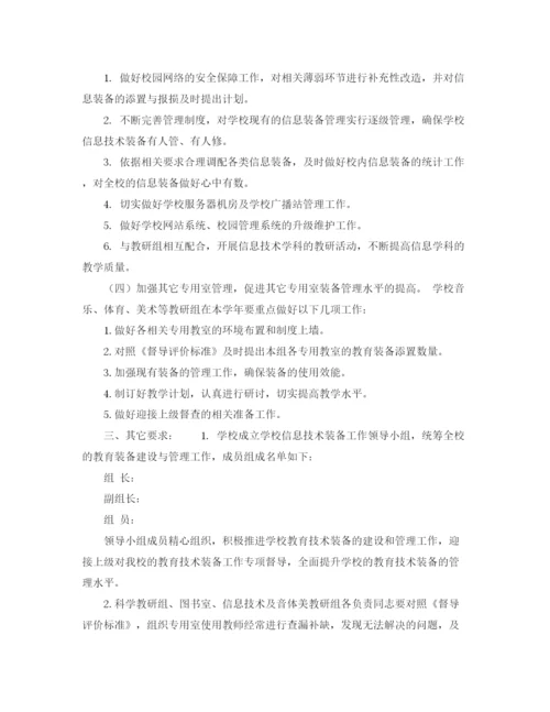 精编之教育技术装备工作计划范文.docx