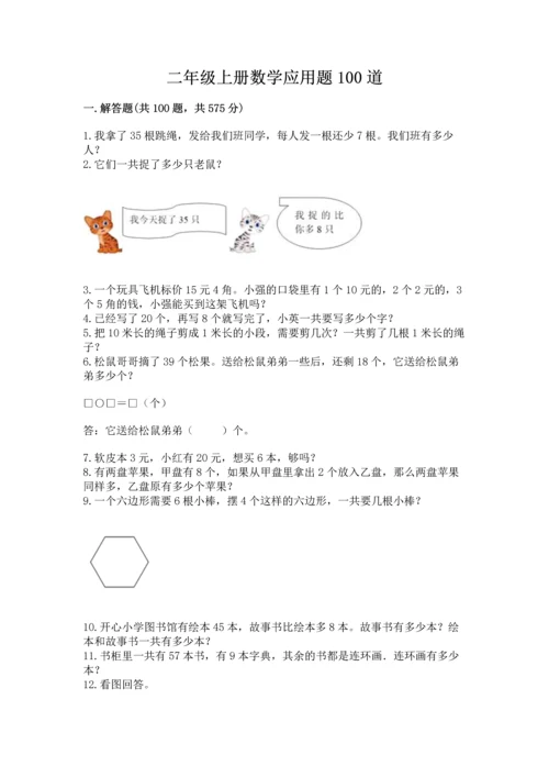 二年级上册数学应用题100道精品（达标题）.docx