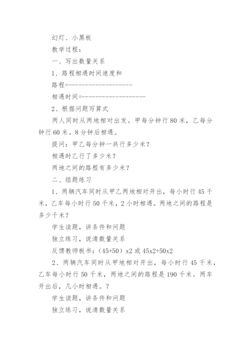 “相遇问题”练习课教学设计.docx
