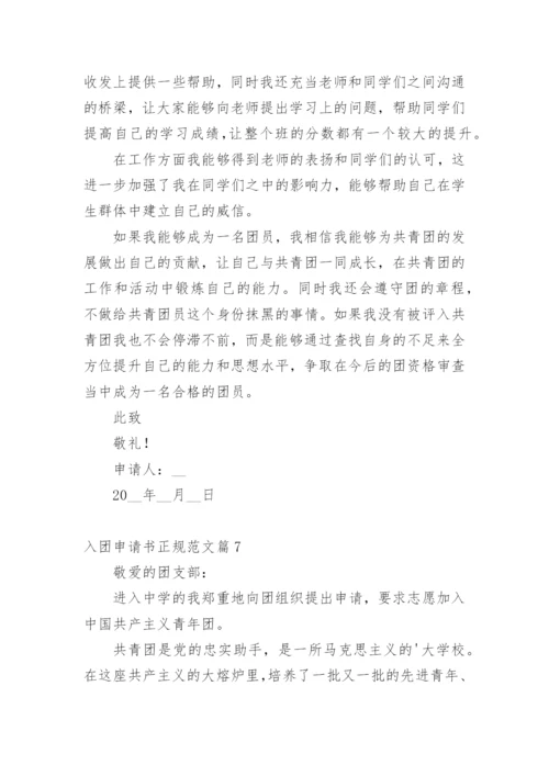 入团申请书正规范文15篇.docx