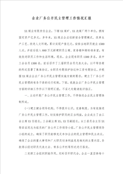 2021年企业厂务公开民主管理工作情况汇报