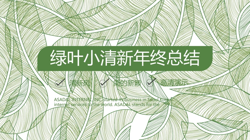 绿色小清新工作总结汇报计划PPT