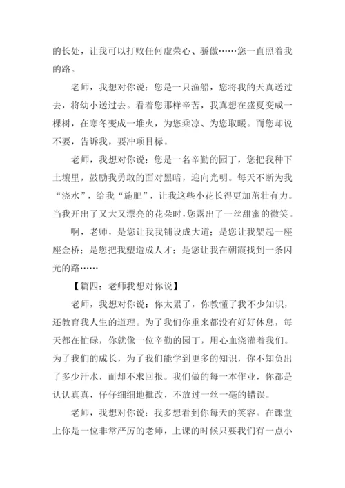 三年级作文老师我想对你说.docx