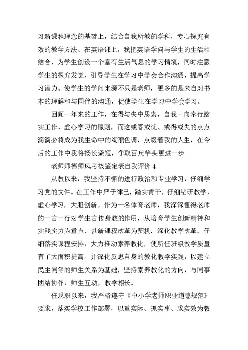 教师师德师风考核鉴定表自我评价