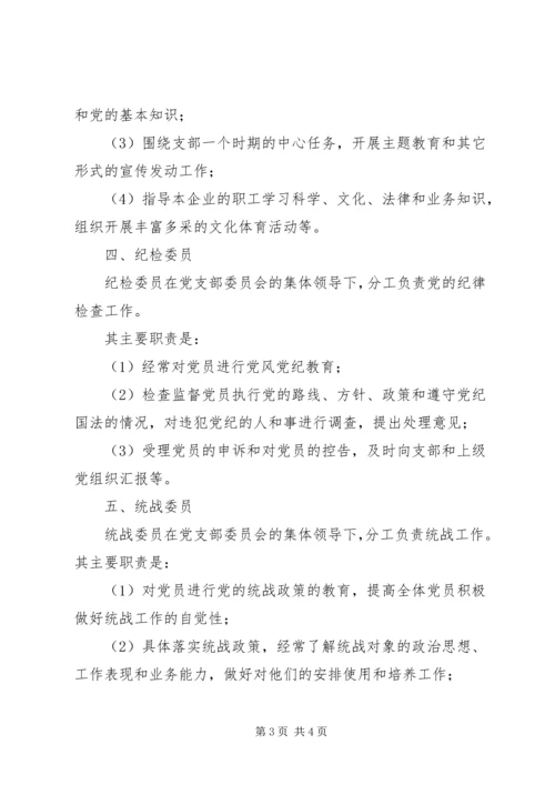 企业党支部书记及委员的主要职责.docx