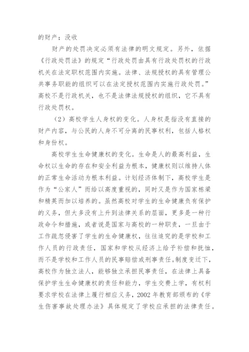 制度变迁下高校学生权利的变化探析论文.docx