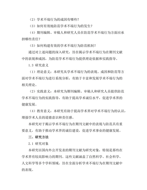 学术不端行为在期刊文献中的表现与防范