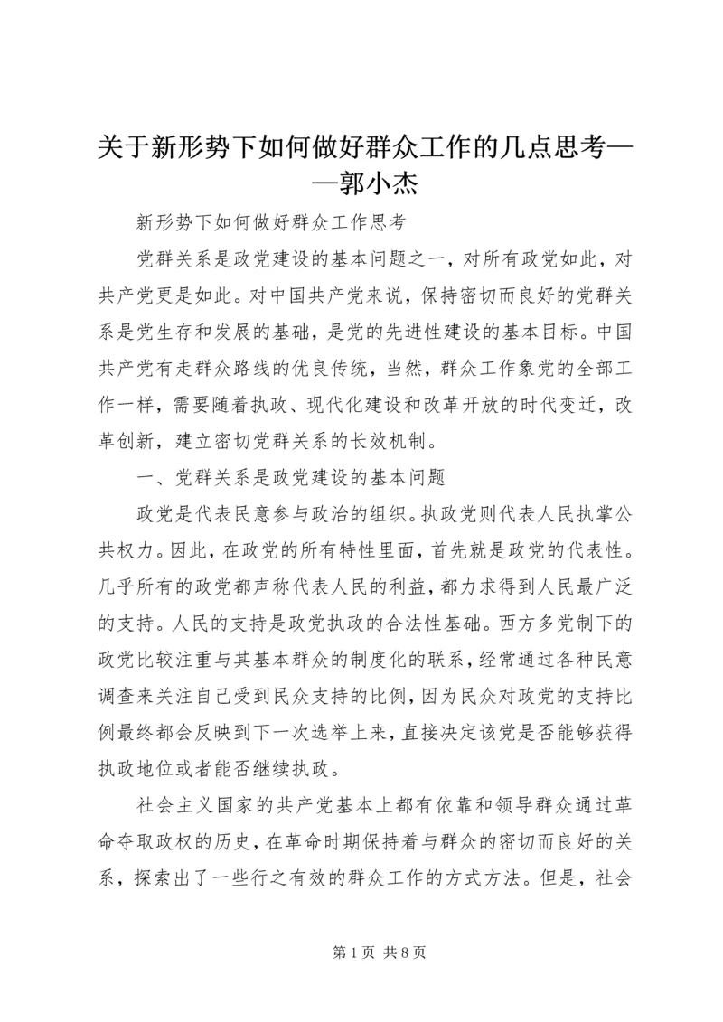 关于新形势下如何做好群众工作的几点思考——郭小杰.docx