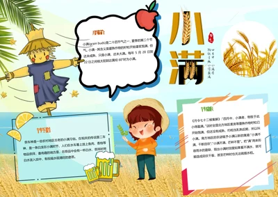 卡通可爱小满节气Word小报