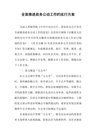 全面推进政务公开工作的实施方案.docx