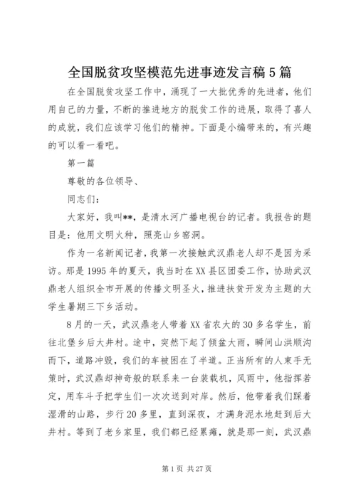 全国脱贫攻坚模范先进事迹讲话稿5篇.docx