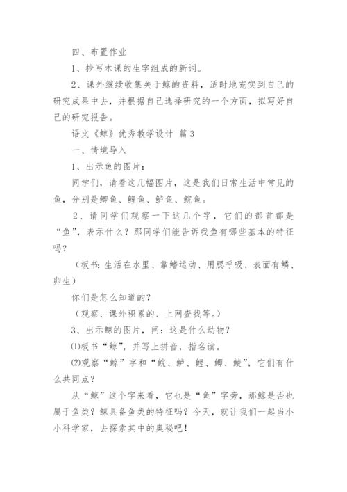 语文《鲸》优秀教学设计.docx