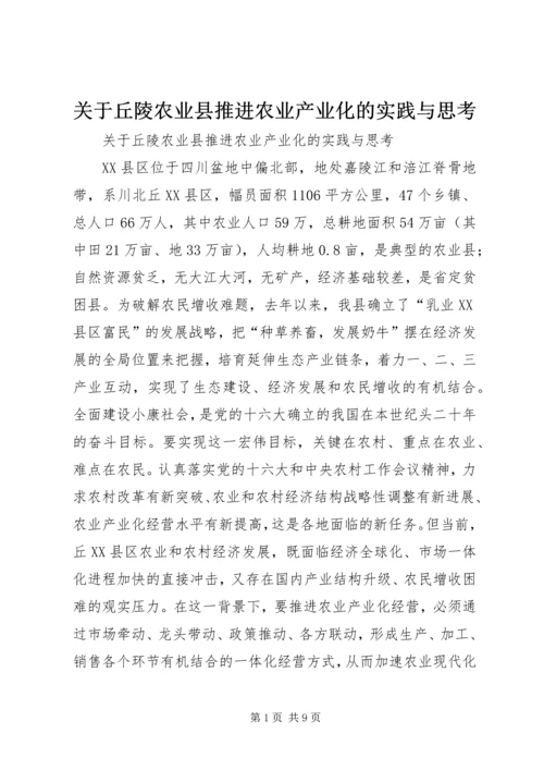 关于丘陵农业县推进农业产业化的实践与思考.docx