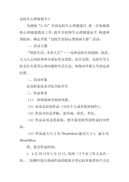 大学生心理策划书