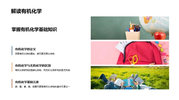 有机化学揭秘