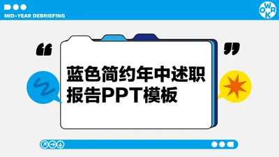 蓝色简约年中述职PPT模板