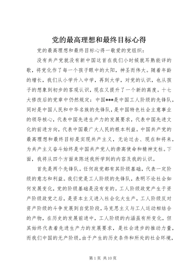 党的最高理想和最终目标心得.docx