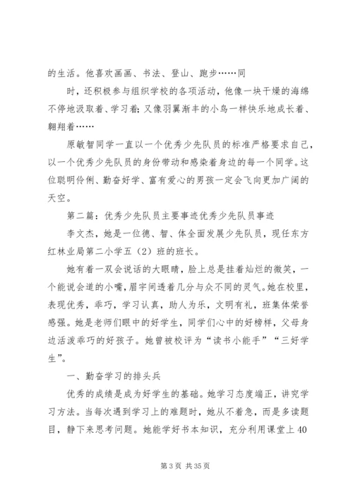 优秀少先队员主要事迹材料 (3).docx