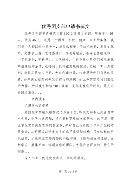 优秀团支部申请书范文 (2).docx