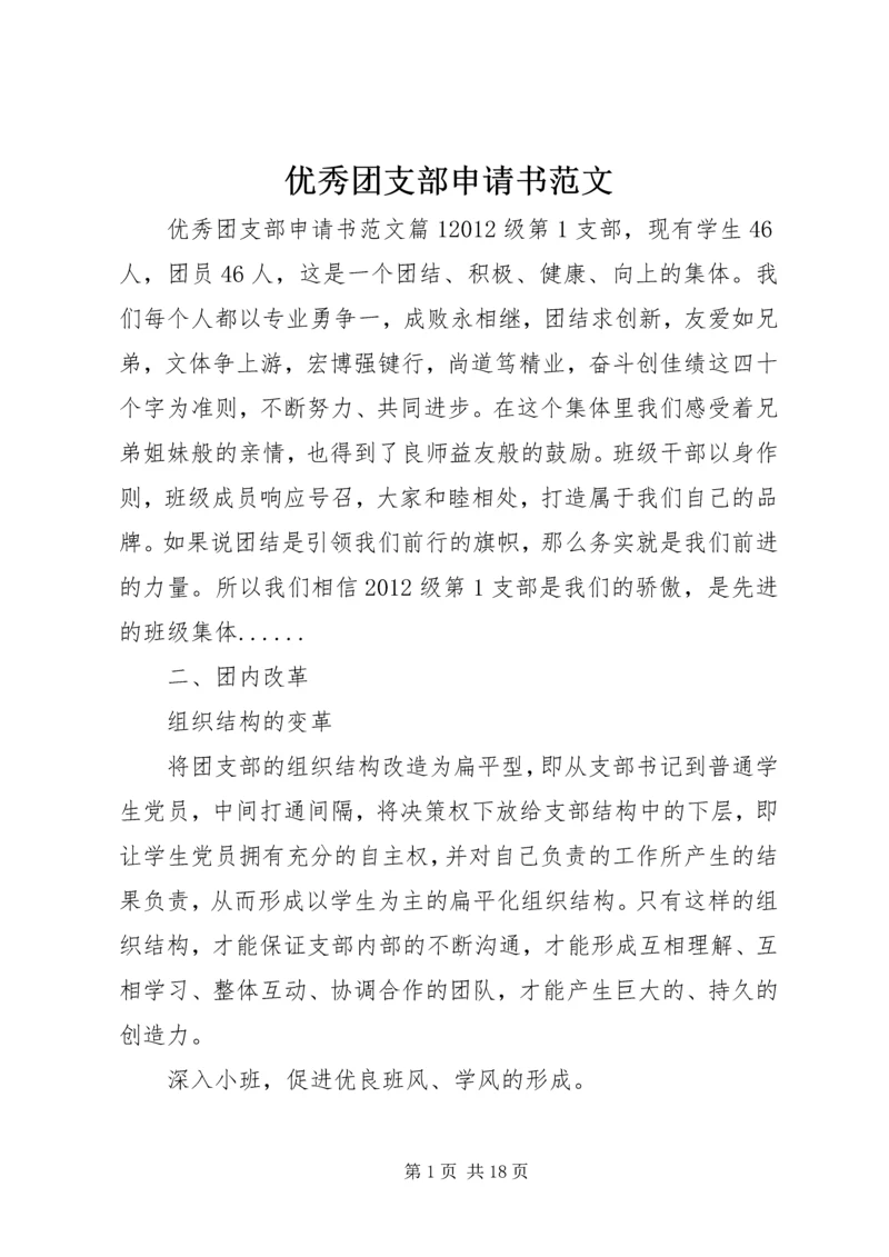 优秀团支部申请书范文 (2).docx