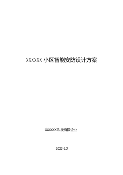 小区设计方案.docx