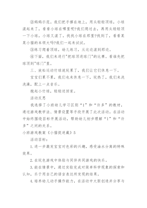 小班游戏教案《小猫捉迷藏》.docx