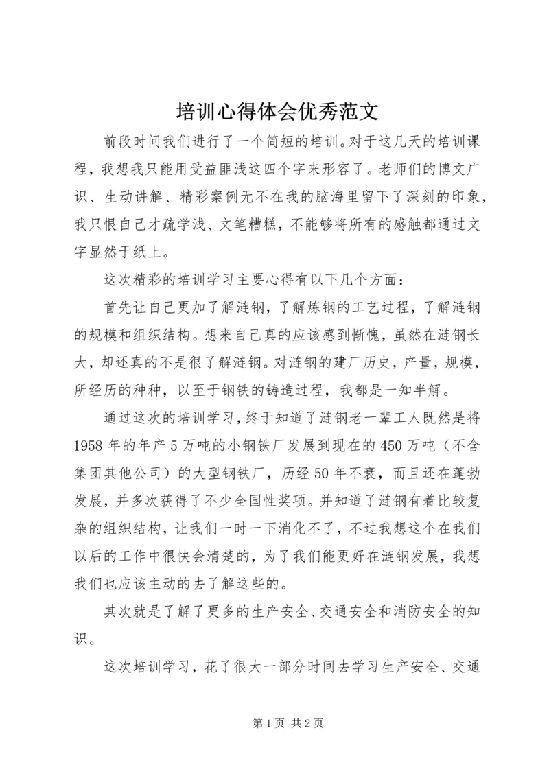 培训心得体会优秀范文 (2).docx