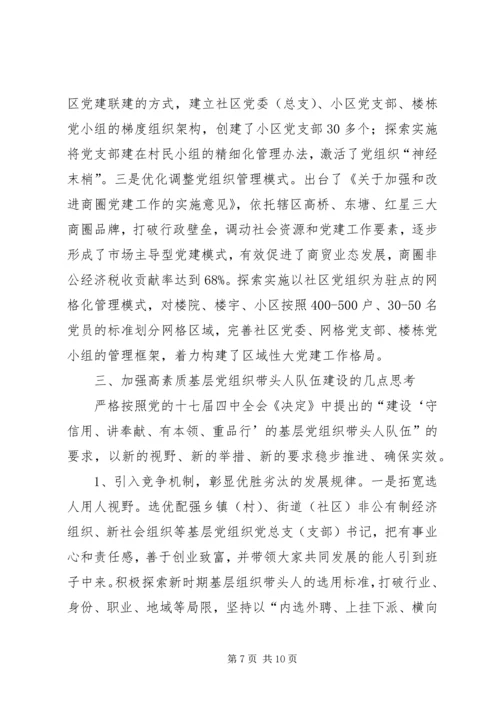 建设高素质基层党组织带头人队伍的实践与思考 (4).docx