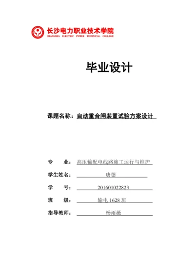 1论文农村自动重合闸装置试验方案设计.docx