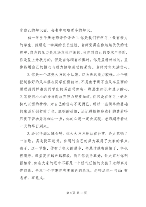 初一学生手册老师评语.docx