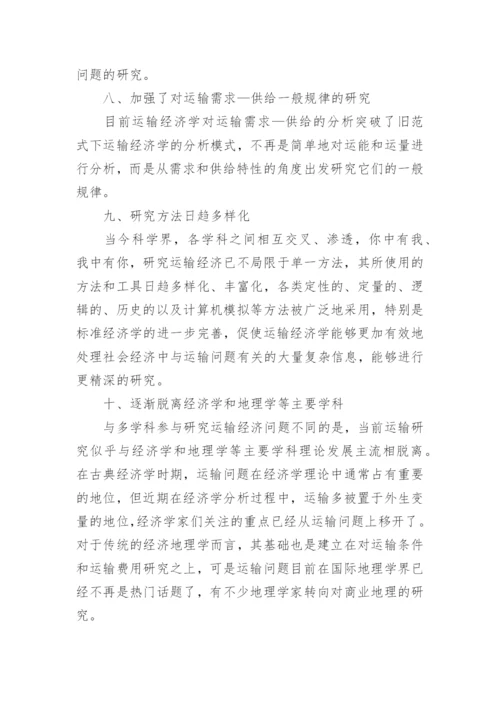 西方运输经济学学科的发展研究论文.docx