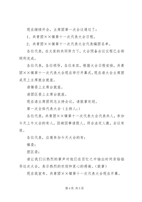 共青团××镇第十一次代表大会.docx