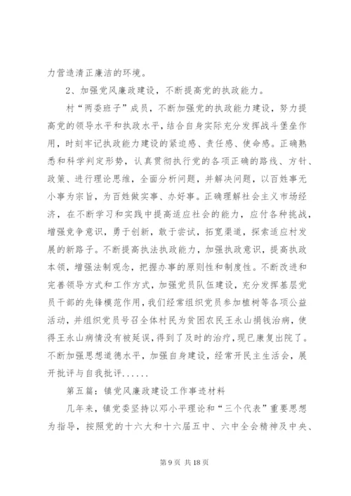 党风廉政建设事迹材料专题8篇.docx