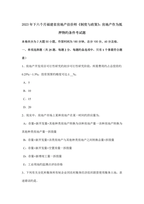 2023年下半年福建省房地产估价师制度与政策房地产作为抵押物的条件考试题.docx