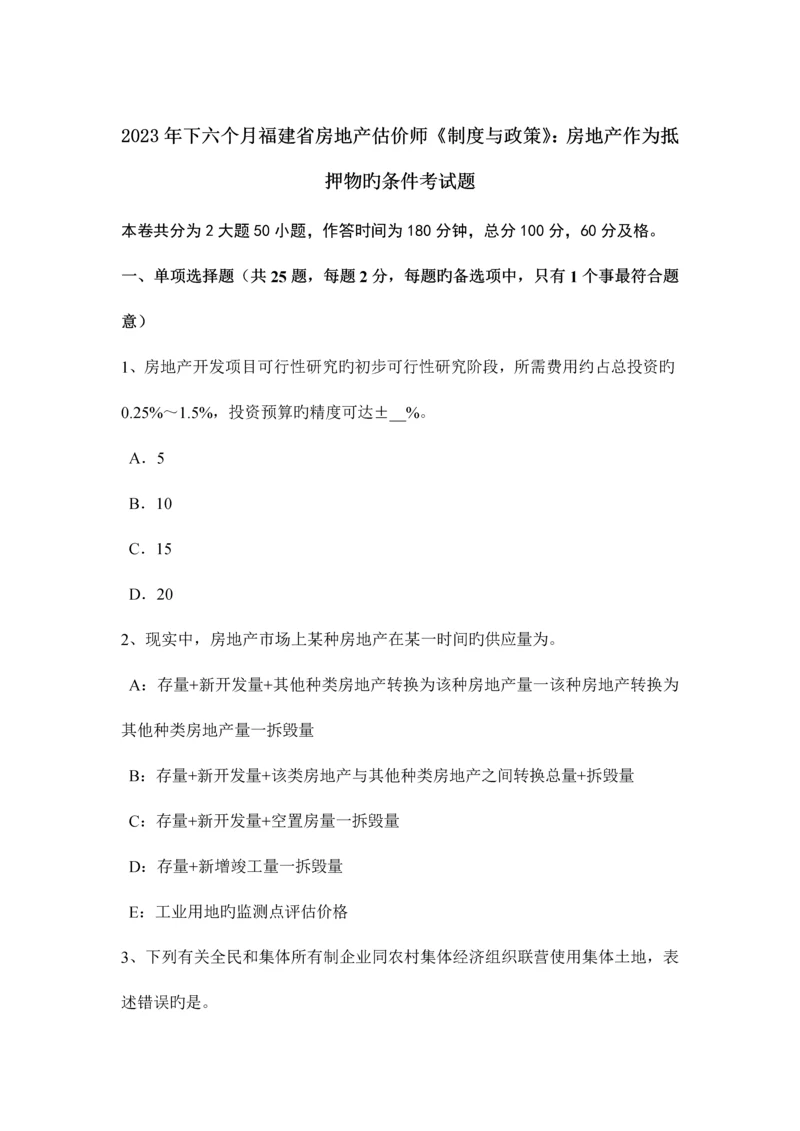 2023年下半年福建省房地产估价师制度与政策房地产作为抵押物的条件考试题.docx