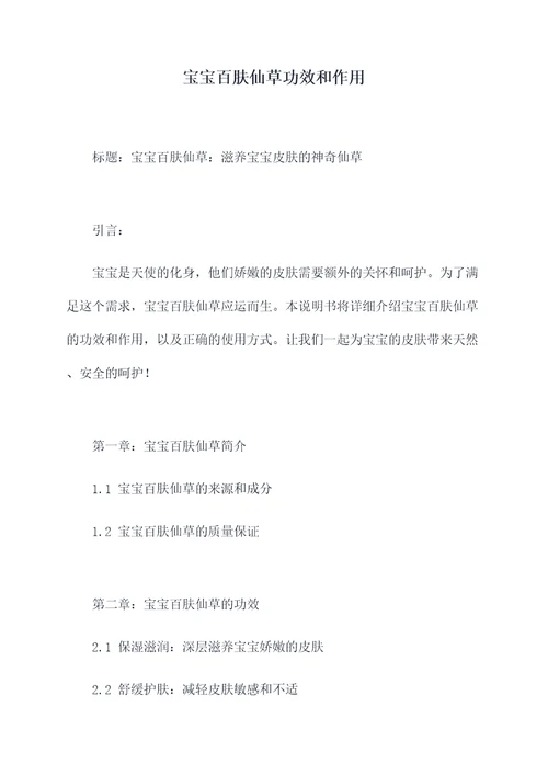 宝宝百肤仙草功效和作用