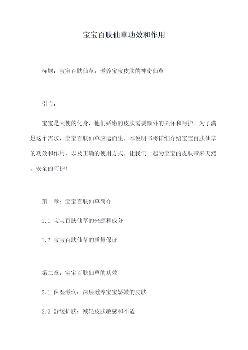 宝宝百肤仙草功效和作用