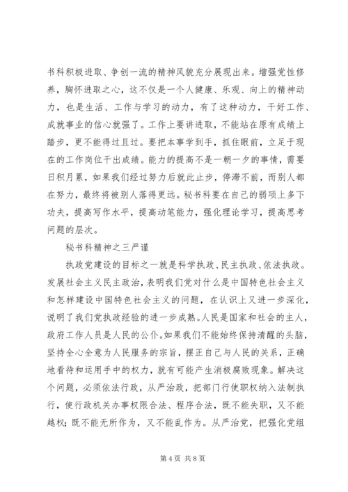 从加强执政能力建设谈秘书科精神.docx