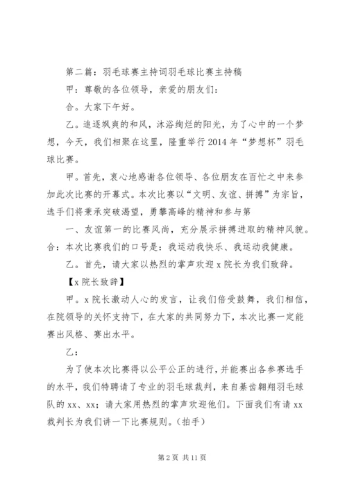 嘉保信羽毛球赛开场词.docx