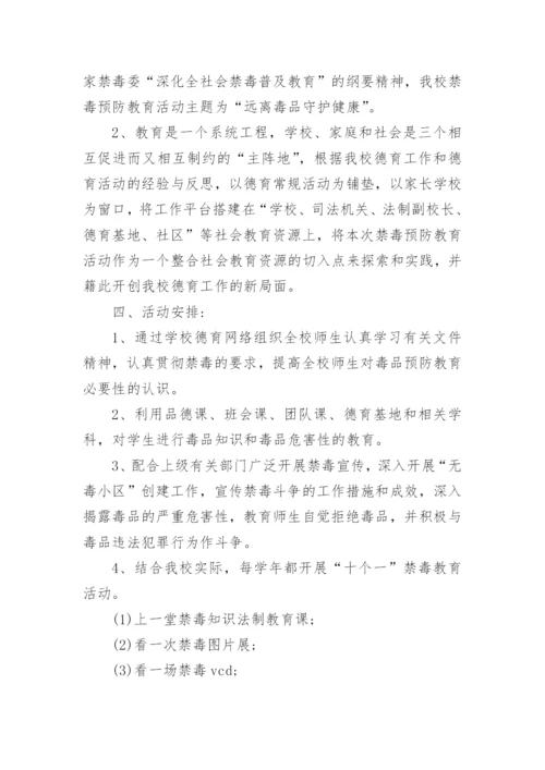 禁毒教育教学计划.docx