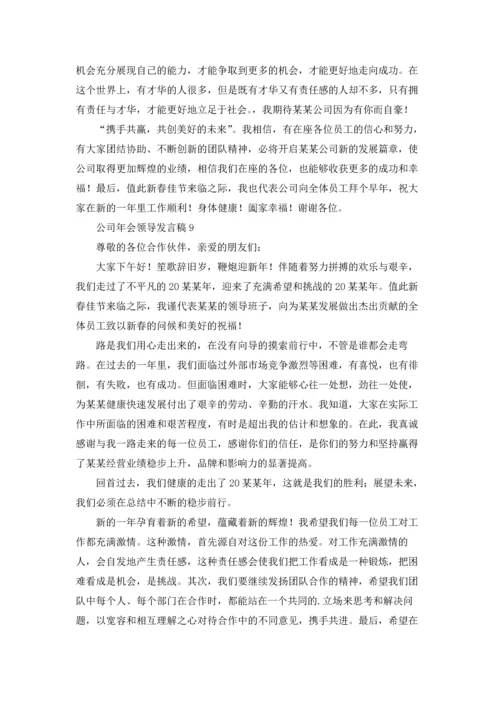 公司年会领导发言稿(合集15篇).docx