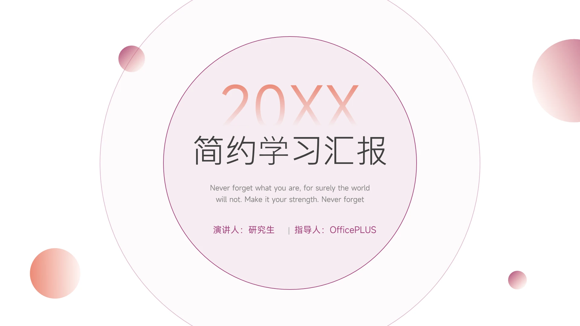 个性红紫极简学习汇报PPT模板