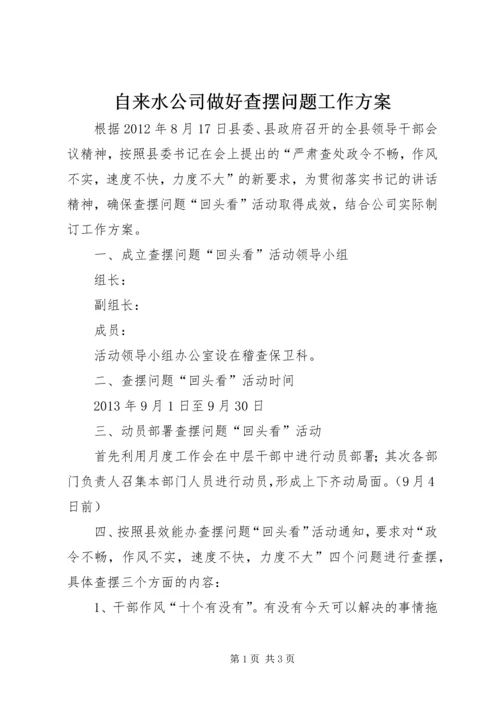 自来水公司做好查摆问题工作方案.docx